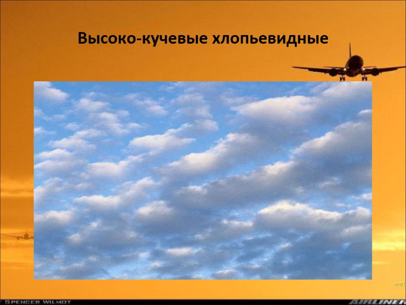 Высоко-кучевые хлопьевидные